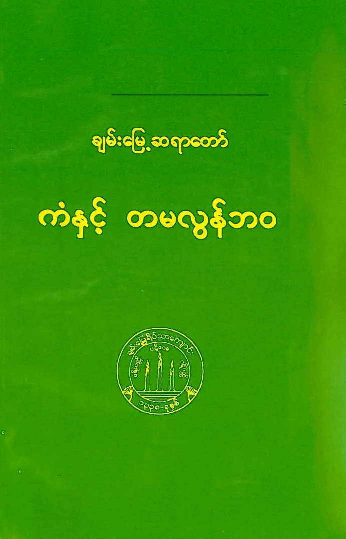 ကံႏွင့္ တမ္လြန္ဘဝ.pdf